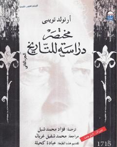 كتاب مختصر دراسة للتاريخ - الجزء الثاني لـ أرنولد توينبي