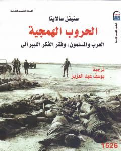 كتاب الحروب الهمجية: العرب والمسلمون وفقر الفكر الليبرالي لـ 