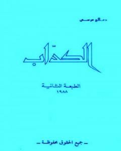 رواية الكداب لـ صالح مرسي