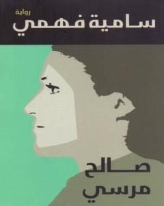 كتاب سامية فهمي لـ 