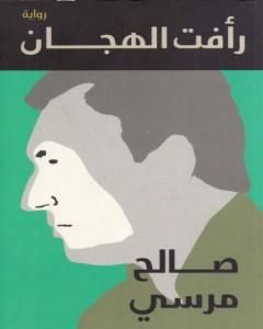 كتاب رأفت الهجان لـ 