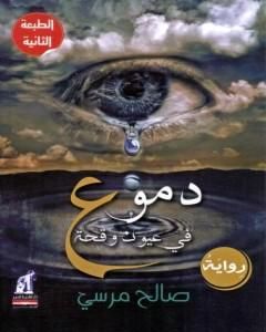 كتاب دموع فى عيون وقحة لـ صالح مرسي