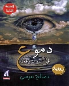 كتاب دموع فى عيون وقحة لـ 