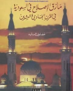 كتاب مأزق الإصلاح في السعودية في القرن الحادي والعشرين لـ مضاوي الرشيد