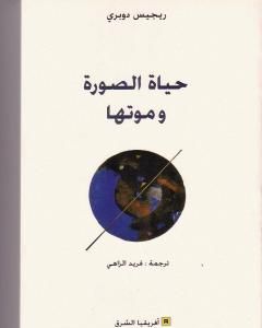 كتاب حياة الصورة وموتها لـ ريجيس دوبريه