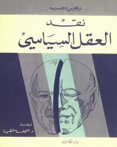 كتاب نقد العقل السياسي لـ ريجيس دوبريه