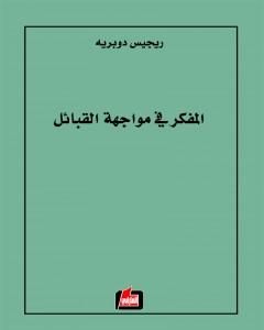 كتاب المفكر في مواجهة القبائل لـ ريجيس دوبريه