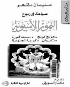 كتاب سياحة في ربوع النمور الآسيوية لـ سليمان مظهر