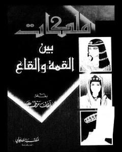 كتاب ملكات بين القمة والقاع لـ 