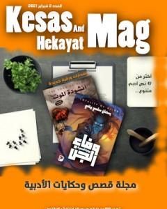 كتاب مجلة قصص وحكايات الأدبيّة - العدد الثاني لـ مجموعه مؤلفين