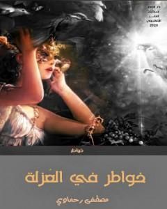 كتاب خواطر في العُزلة لـ 