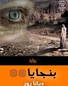 رواية بنجايا 88 لـ ديانا روز