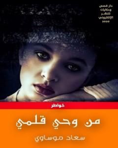 كتاب من وحي قلمي لـ سعاد موساوي