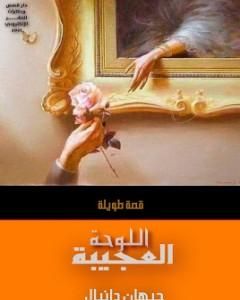 كتاب اللوحة العجيبة لـ 