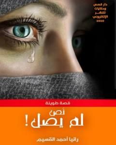 كتاب نص لم يصل لـ رانيا القسيم