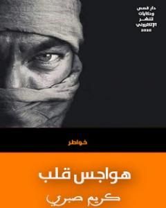 كتاب هواجس قلب لـ 