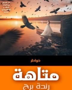 كتاب متاهة لـ رندة برج