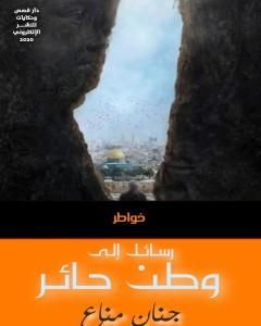 كتاب رسائل إلى وطن حائر لـ جنان مناع