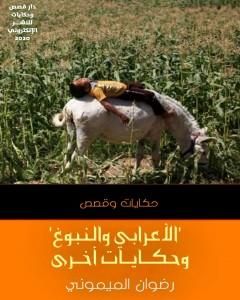 كتاب الأعرابي والنبوغ وحكايات أخرى لـ رضوان الميموني