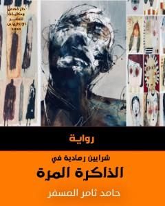 رواية شرايين رمادية في الذاكرة المرّة لـ حامد ثامر المسفر