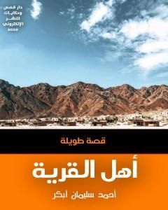 كتاب أهل القرية لـ أحمد سليمان أبكر