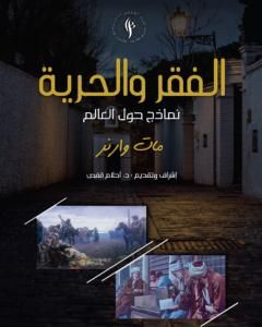 كتاب الفقر والحرية - نماذج حول العالم لـ مات وارنر