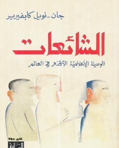 كتاب الشائعات - الوسيلة الإعلامية الأقدم في العالم لـ جان نويل كابفيرير