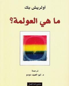 كتاب ما هي العولمة ؟ لـ أولريش بك