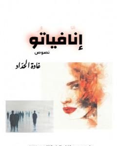 كتاب إنّافياتو لـ غادة الحداد