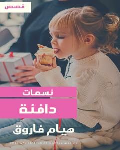 كتاب نسمات دافئة لـ هيام فاروق