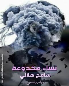 كتاب نساء مخدوعة لـ سامح هلالي