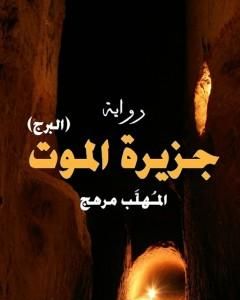 رواية البرج - جزيرة الموتى لـ 