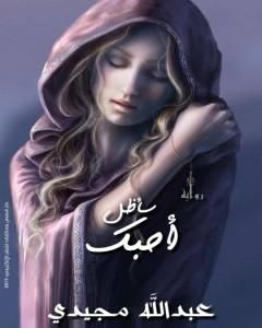 رواية سأظل أحبك لـ عبدالله مجيدي