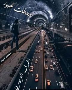 كتاب محطّات عُبور لـ 