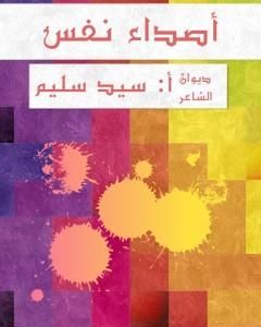 كتاب أصداء نفس لـ سيد سليم