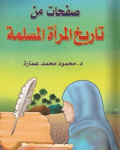 كتاب صفحات من تاريخ المرأة المسلمة لـ 