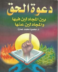 كتاب دعوة الحق بين المجادلين فيها والمجادلين عنها لـ 