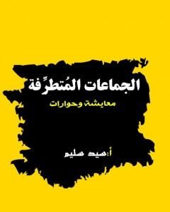 رواية الجماعات المتطرفة - معايشة وحوارات لـ سيد سليم