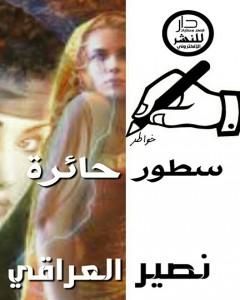 كتاب سطور حائرة لـ 