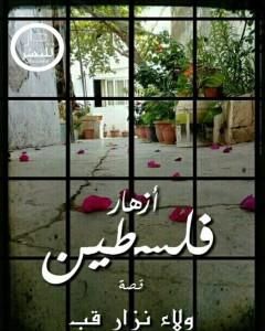 كتاب أزهار فلسطين لـ ولاء نزار قب