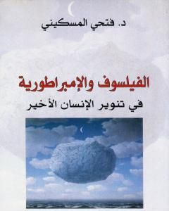 كتاب الفيلسوف والإمبراطورية في تنوير الإنسان الأخير لـ 