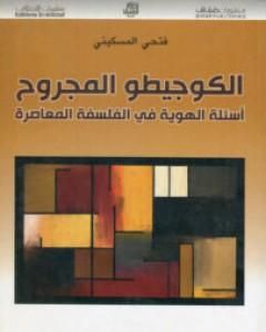 كتاب الكوجيطو المجروح - أسئلة الهوية في الفلسفة المعاصرة لـ 