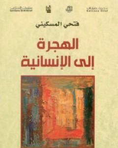 كتاب الهجرة إلى الإنسانية لـ 