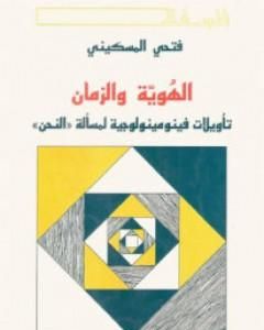 كتاب الهوية والزمان - تأويلات فينومينولوجية لمسألة النحن لـ 