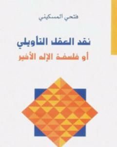 كتاب نقد العقل التأويلي أو فلسفة الإله الأخير لـ فتحي المسكيني