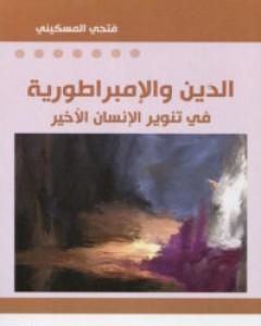 كتاب الدين والإمبراطورية - في تنوير الإنسان الأخير لـ فتحي المسكيني