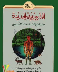 كتاب الداروينية الجديدة - صانع الساعات الأعمى لـ 