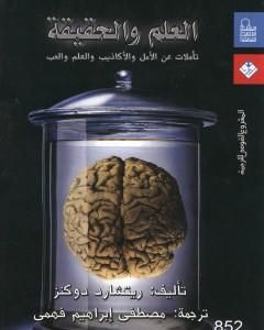 كتاب العلم والحقيقة: تأملات عن الأمل والأكاذيب والعلم والحب لـ ريتشارد دوكنز