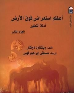 كتاب أعظم استعراض فوق الأرض: أدلة التطور - الجزء الثاني لـ 