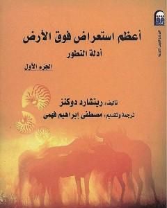 كتاب أعظم استعراض فوق الأرض: أدلة التطور - الجزء الأول لـ 